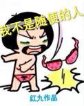 我不是随便的人演员表