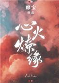 心火燎缘全文