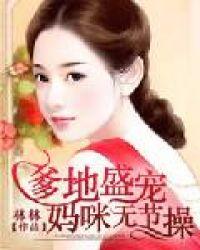 爹地盛宠妈咪无节操有声书璇儿是宝妈