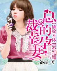 总裁的幸孕娇妻