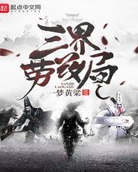 三界劳改局一梦黄粱TXT