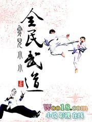 全民武道我修仙听