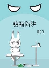 糖醋陷阱by眠冬