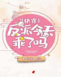 反派今天乖了吗快穿九兮呀