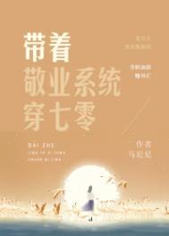 带着敬业系统穿七零作者马尼尼