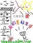 我的美好生活400字作文