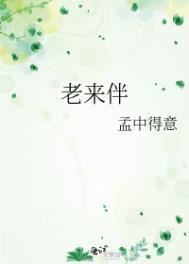 老来伴说说