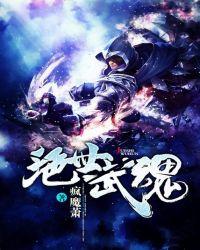 绝世武魂TXT