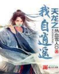 重生天龙之我自逍遥