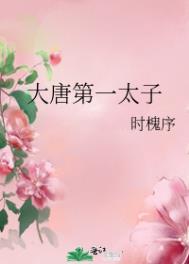 大唐太子是谁