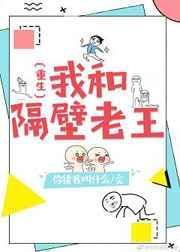 和隔壁老王对话搞笑