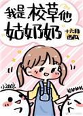 我是校草它姑奶奶