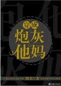 穿成炮灰他妈书包网