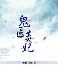 鬼医毒妃舞烟云