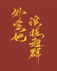 外室她演技超群全文免费