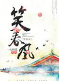 笑春风广场舞红唇