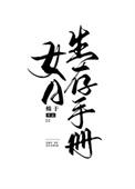 a的生存指南