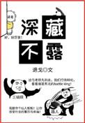 深藏不露什么生肖