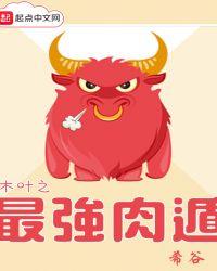 木叶之最强肉遁免费阅读