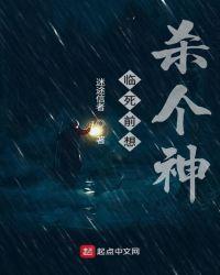 临死前想杀个神剧透
