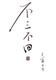 不三不四是成语吗