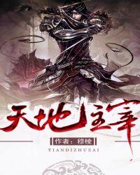 天地主宰全集免费观看