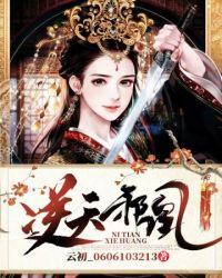 逆天邪凰绝世妖女倾天下