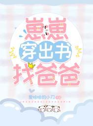 崽崽穿出书找爸爸 晋江