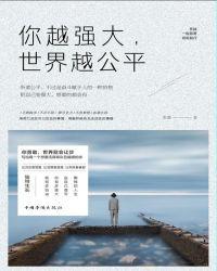 世界越公平 听书