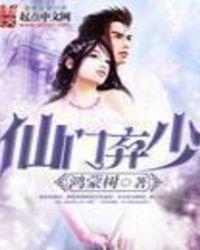 仙门弃少 abc
