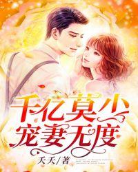 慕少千亿的狂妻