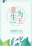 重生为王无弹窗