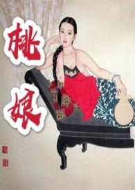 桃娘阿宅的资料