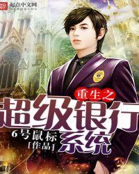 重生之超级银行系统笔趣阁