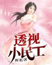 透视小民工 有声朗读