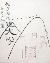 我在古代建设领地(穿越)——木瓜乙