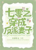 七零之穿成反派妻子TXT