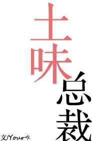 土味总裁byyour唯