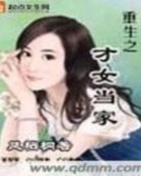 重生之才女当家r