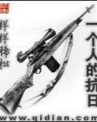 一个人的抗日黄历