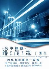 重生绯闻缘 风中蝴蝶讲什么