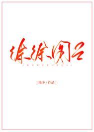 徐徐图之作品集晋江