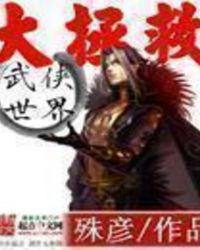 武侠世界大拯救女主推到顺序