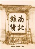 南北杂货铺笔趣阁无弹窗