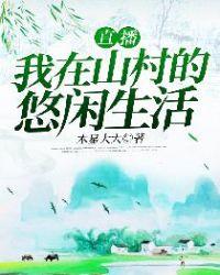 直播我在山村的悠闲生活最新章节列
