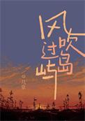 吹过孤岛的风全文免费阅读
