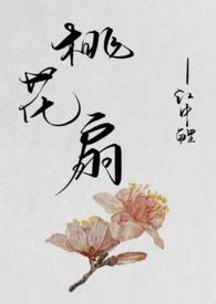 桃花扇h1v2