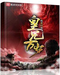 皇兄万岁(大商七皇子)