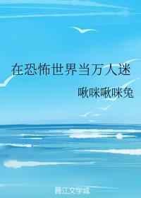 在恐怖世界当万人迷荷叶绿