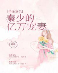 千金复仇归来